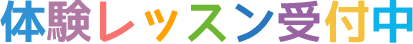 体験レッスン受付中の表示