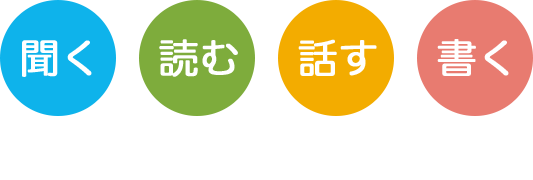聞く・読む・話す・書く
