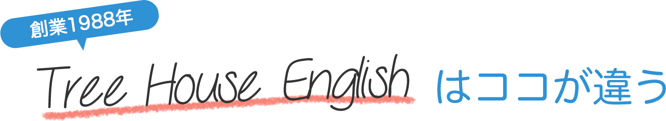TreeHouseEnglishはここが違う
