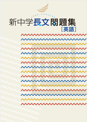 新中学長文問題集